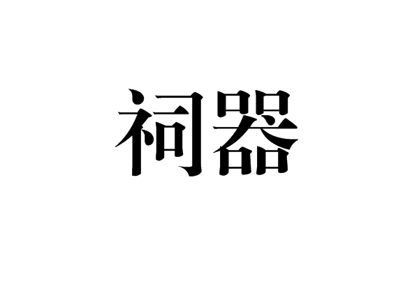 祠器 祠器