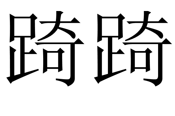 踦踦