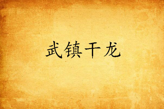 武鎮乾龍
