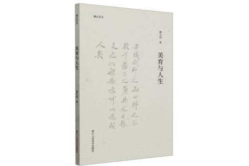 美育與人生(2024年浙江人民美術出版社出版的圖書) 美育與人生(2024年浙江人民美術出版社出版的圖書)