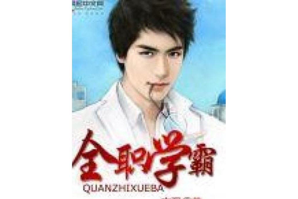 全職學霸 全職學霸