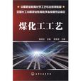 煤化工工藝(2009年化學工業出版社出版的圖書) 煤化工工藝(2009年化學工業出版社出版的圖書)