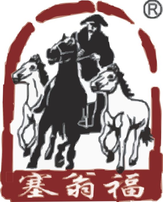 塞翁福