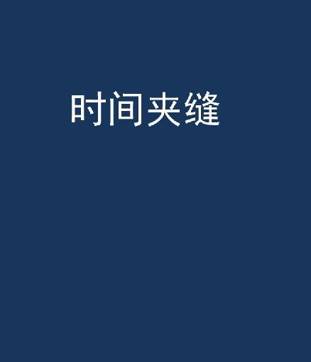 時間夾縫 時間夾縫