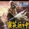 蠻荒巨神 蠻荒巨神