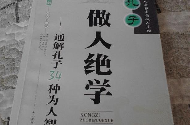 孔子做人絕學 孔子做人絕學
