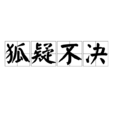 狐疑不決 狐疑不決