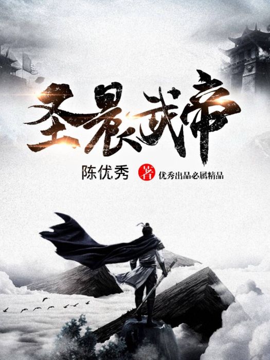 聖晨武帝 聖晨武帝