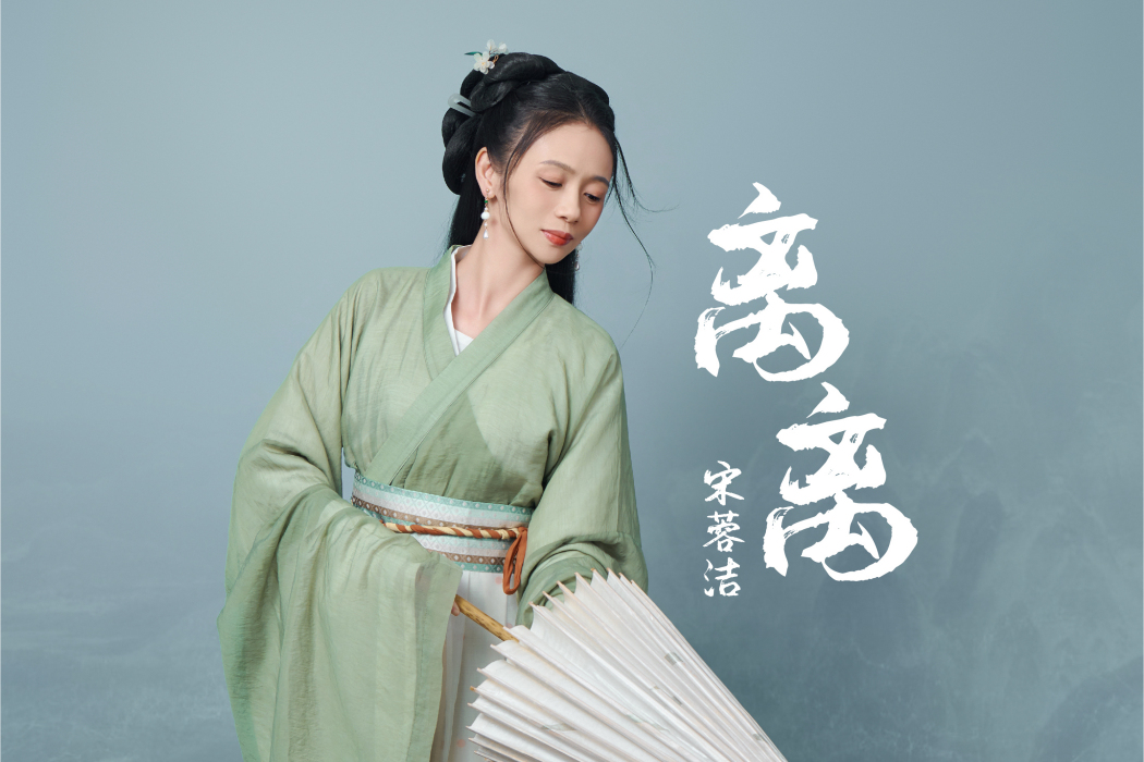 離離(宋蓉潔演唱的歌曲) 離離(宋蓉潔演唱的歌曲)