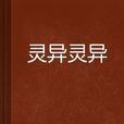 靈異靈異 靈異靈異