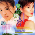 青春六人行 青春六人行