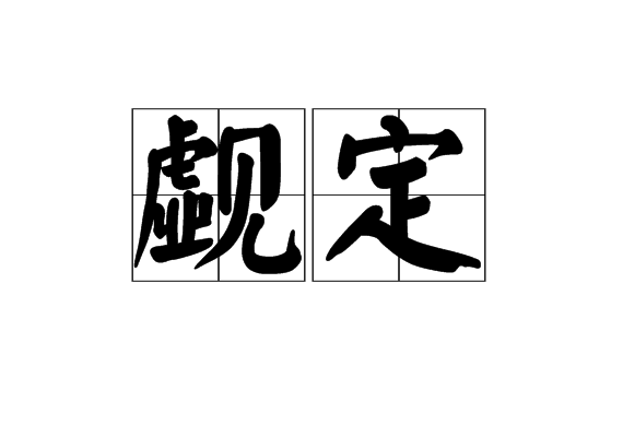 覷定 覷定