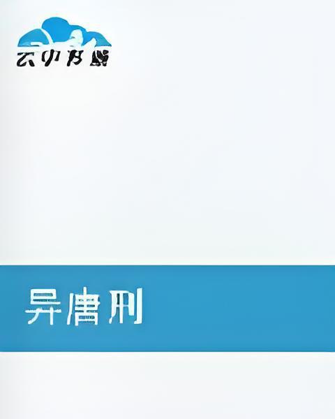 異唐刑