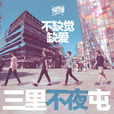 不缺覺缺愛 不缺覺缺愛