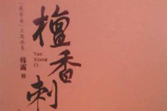 檀香刺 檀香刺