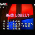 怪獸Lonely 怪獸Lonely