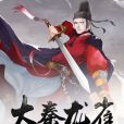 大秦龍雀 大秦龍雀