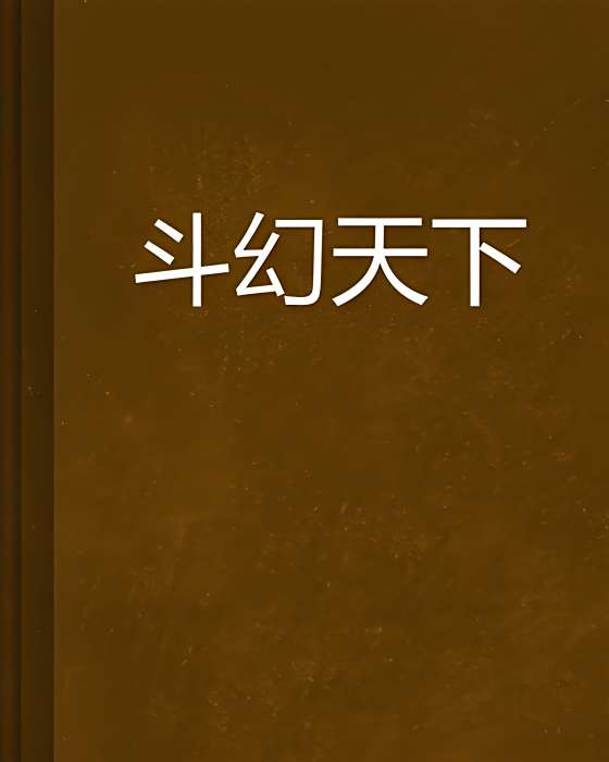 斗幻天下