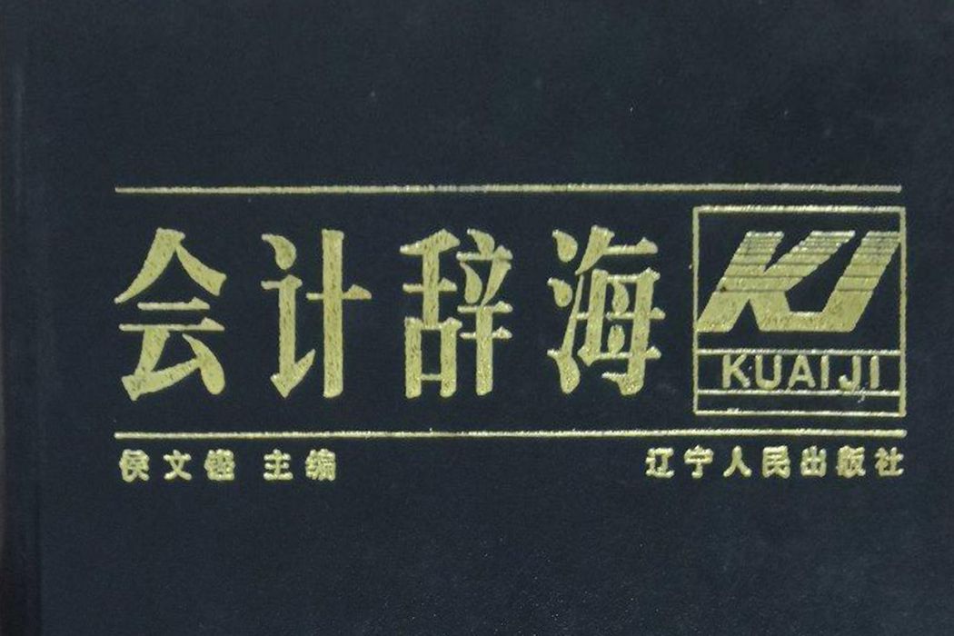 會計辭海 會計辭海