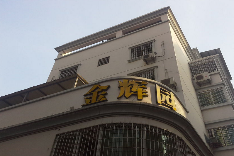 金輝園 金輝園