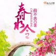 春水令 春水令