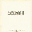 逆道仙淵 逆道仙淵