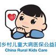 中國鄉村兒童大病醫保公益基金