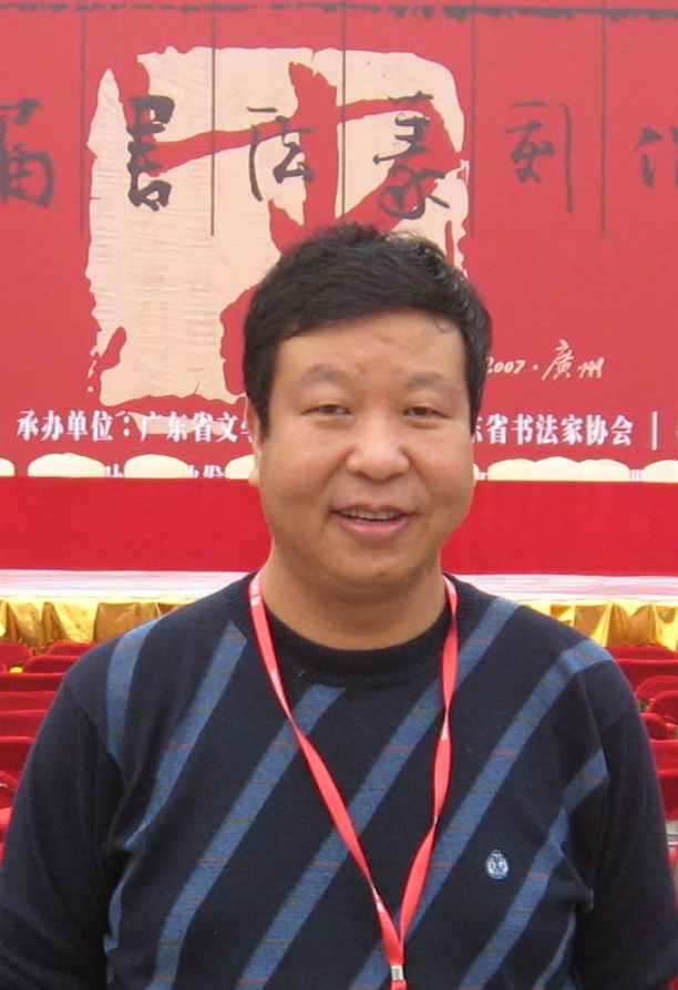 2007年12月 廣州 全國第九屆書法篆刻展