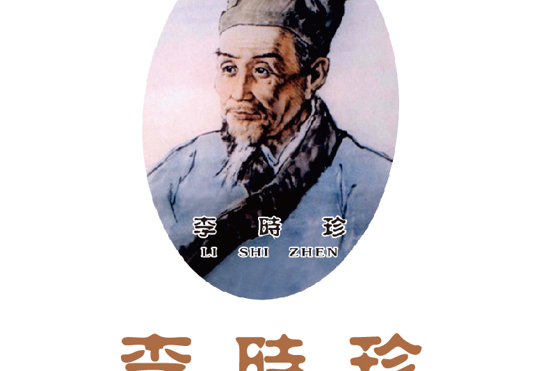 李時珍(茶類飲料品牌) 李時珍(茶類飲料品牌)