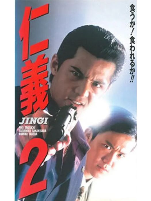 仁義2 仁義2