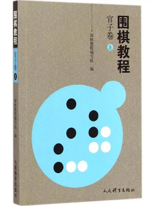 圍棋教程(2015年人民體育出版社出版的圖書) 圍棋教程(2015年人民體育出版社出版的圖書)