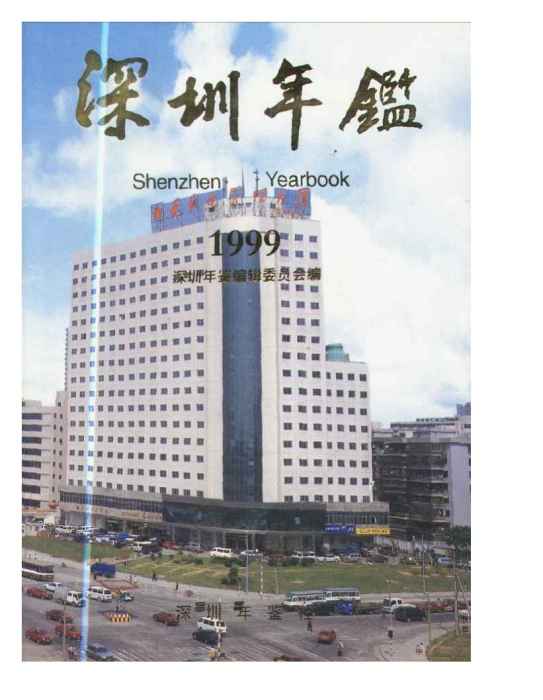 深圳年鑑1999 深圳年鑑1999