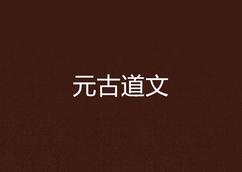元古道文 元古道文