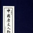 中國歷史人物