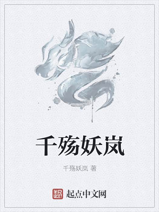 千殤妖嵐 千殤妖嵐