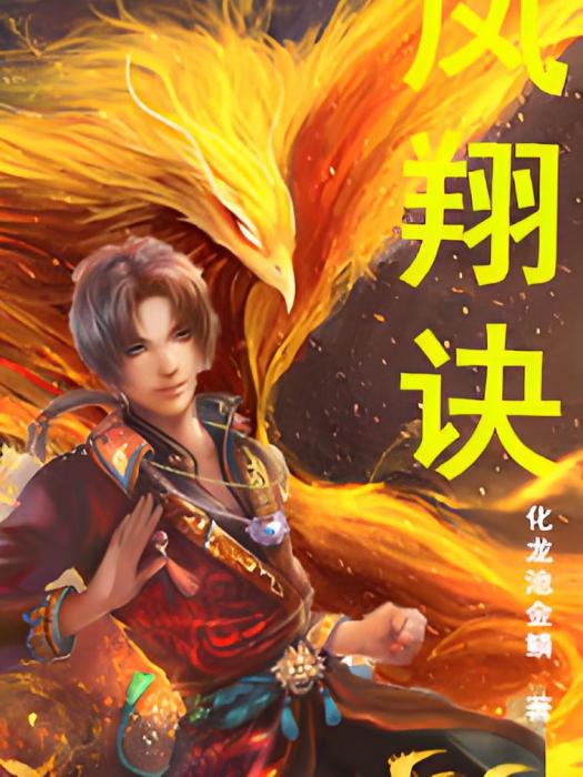鳳翔訣 鳳翔訣