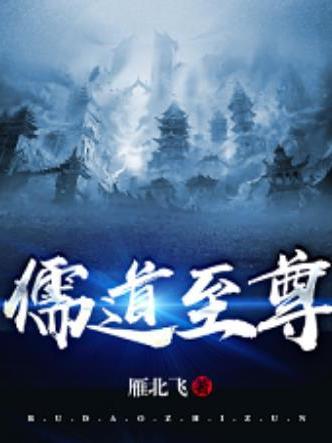 儒道至尊(雁北飛創作的玄幻小說) 儒道至尊(雁北飛創作的玄幻小說)
