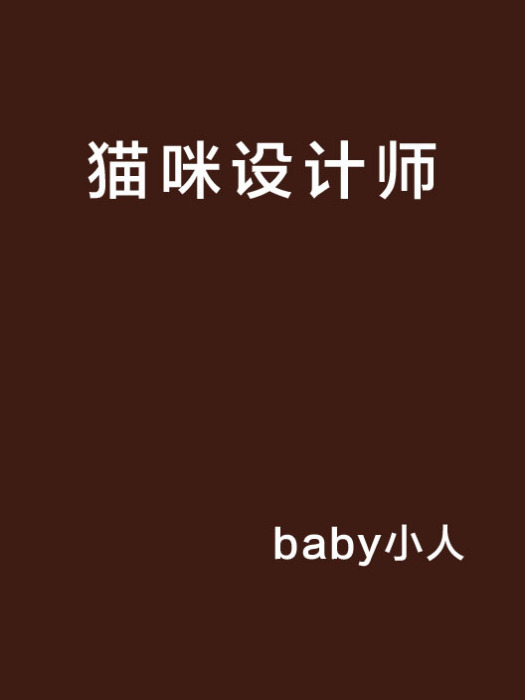 貓咪設計師 貓咪設計師