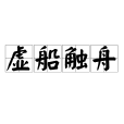 虛船觸舟 虛船觸舟