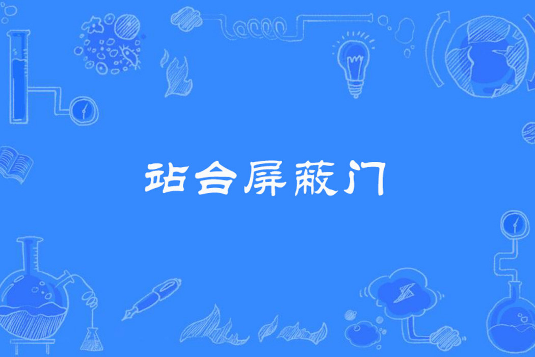 站台禁止門 站台禁止門