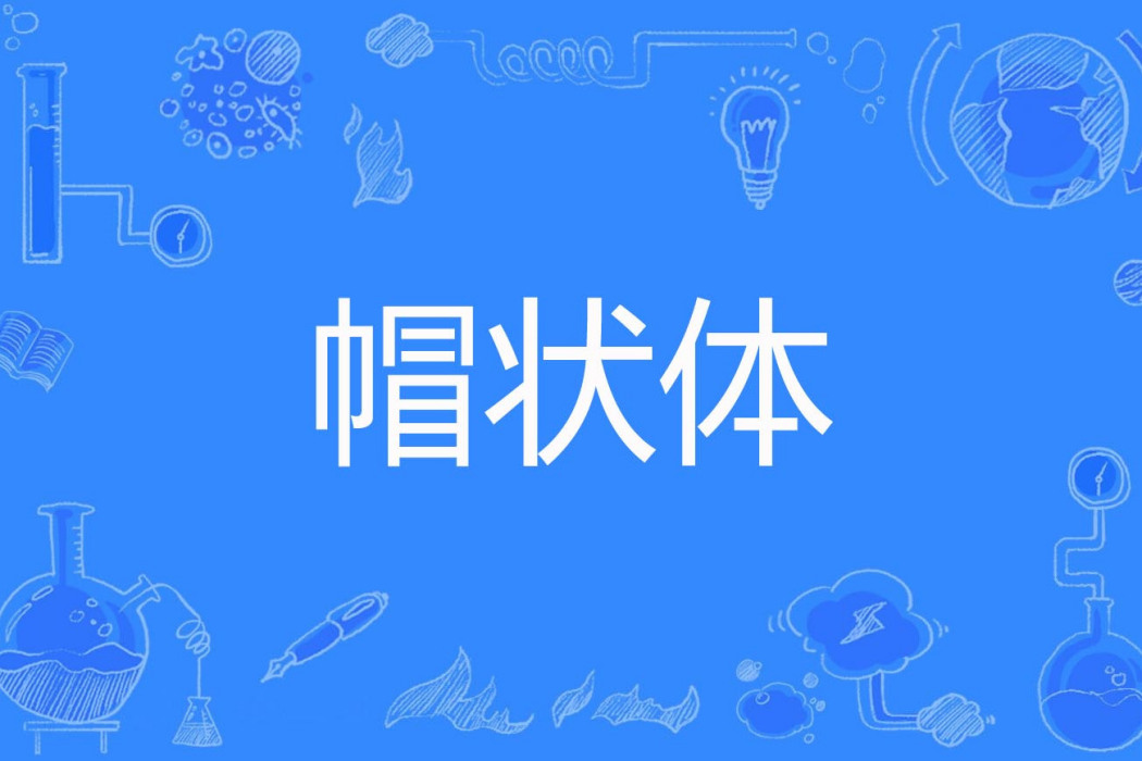 帽狀體 帽狀體