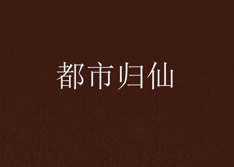 都市歸仙