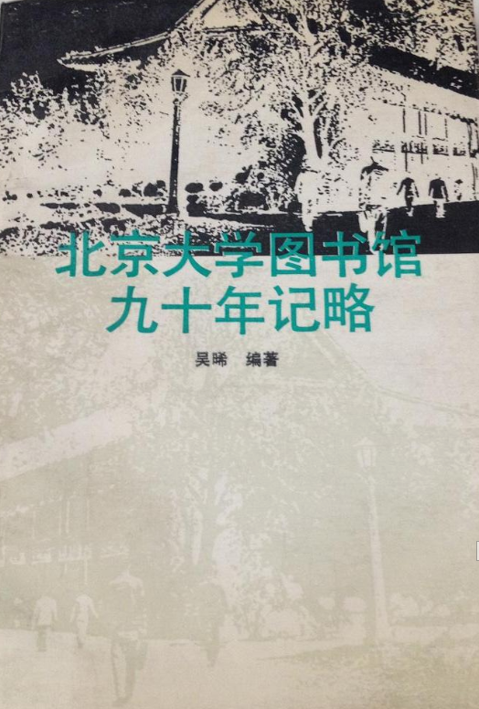 北京大學圖書館九十年記略