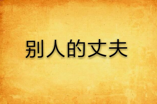 別人的丈夫 別人的丈夫