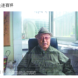連有祥 連有祥