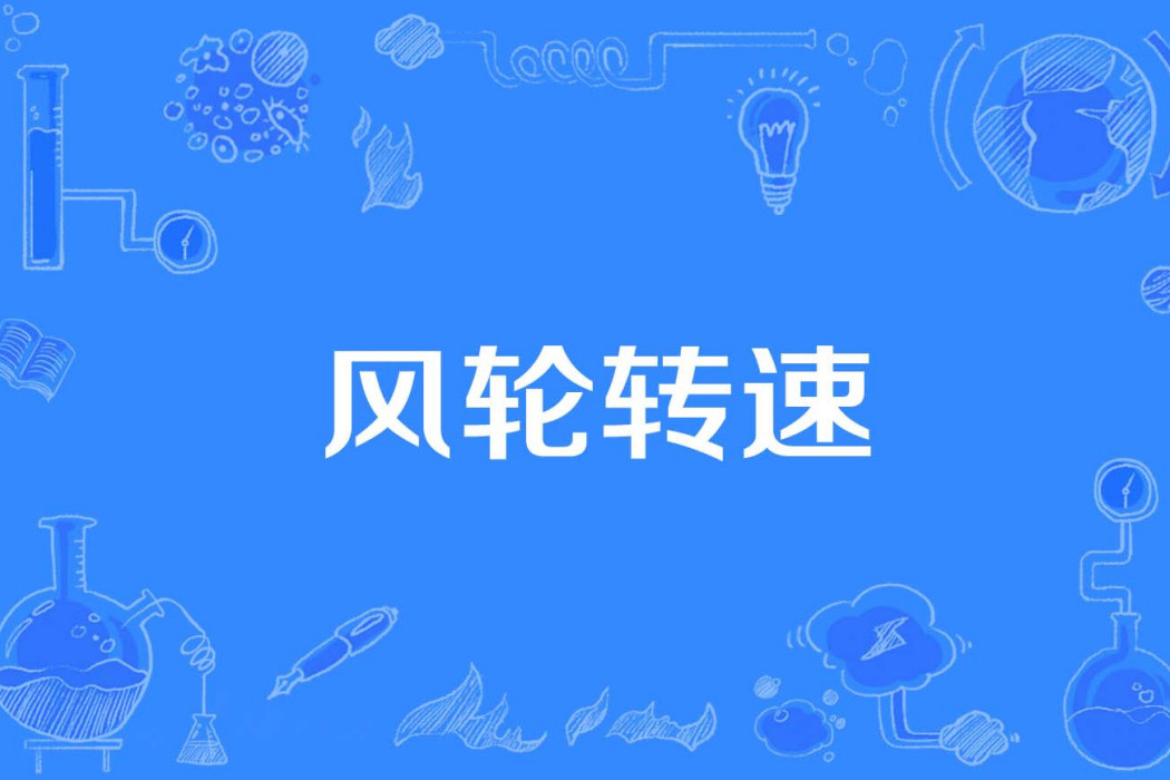 風輪轉速 風輪轉速
