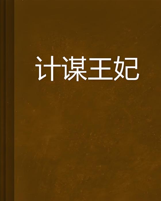 計謀王妃 計謀王妃