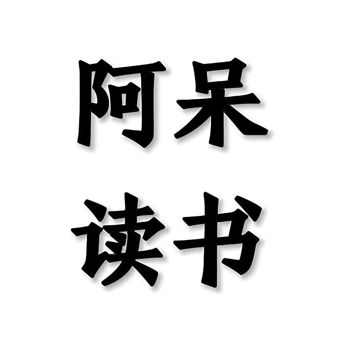 阿呆讀書 阿呆讀書