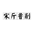 宋斤魯削 宋斤魯削