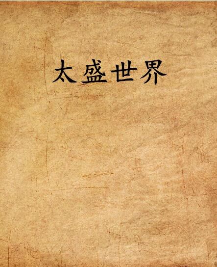 太盛世界 太盛世界